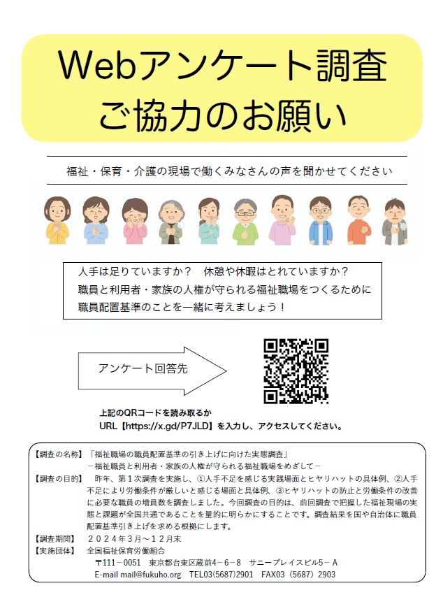 「福祉職場の職員配置基準の引き上げに向けた実態調査～福祉職員と利用者・家族の人権が守られる福祉職場をめざして～」